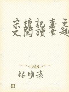 宋檀记事免费全文阅读笔趣阁