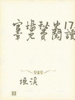 官场秘史178章免费阅读全文小说