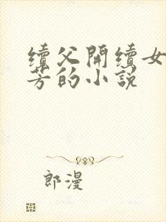 续父开续女包小芳的小说
