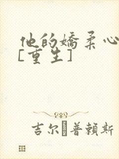他的娇柔心尖宠[重生]封面