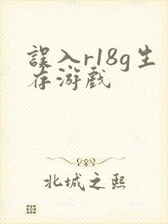 误入r18g生存游戏