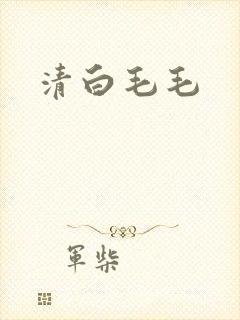 清白毛毛