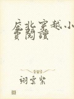 庞北穿越小说免费阅读