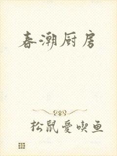春潮厨房