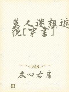 万人迷想遮盖美貌[穿书]封面