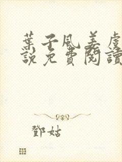 叶子风姜虞雪小说免费阅读