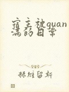 宿主被guan满的日常