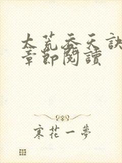 太荒吞天诀最新章节阅读