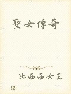 圣女传奇