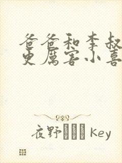 爸爸和李叔叔谁更厉害小喜