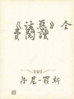 《活恶》全文免费阅读