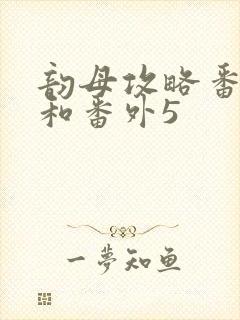 韵母攻略番外4和番外5