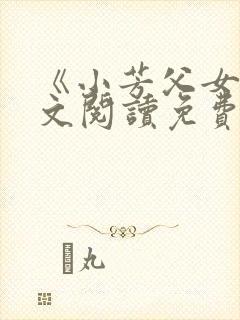 《小芳父女》全文阅读免费下载