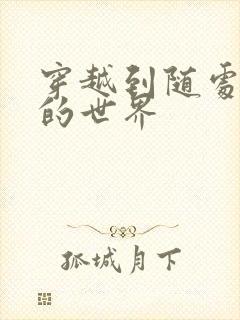 穿越到随处做X的世界