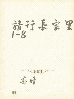 请行长家里吃饭1-8封面