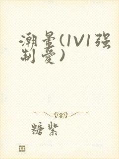 潮晕(1V1强制爱)