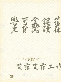 乐可金银花全文免费阅读在线笔趣