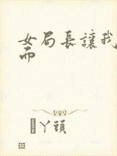 女局长让我添下面