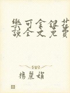 乐可金银花露小说全文免费