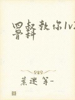 四叔教你1v2骨科封面