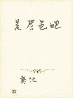 美眉色吧