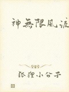 神无限风流