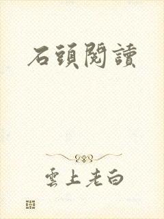 石头阅读