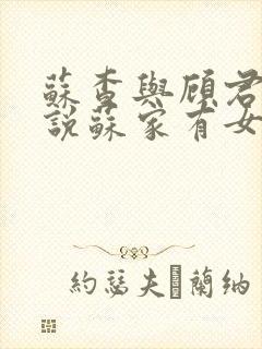 苏查与顾君亦小说苏家有女免费阅读封面