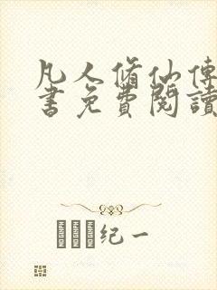 凡人修仙传电子书免费阅读全文