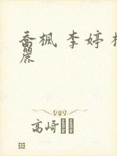 乔枫 李婷 杨丽