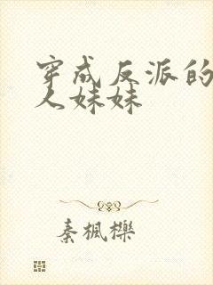 穿成反派的病美人妹妹封面