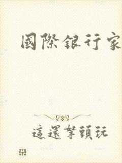国际银行家
