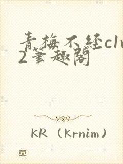 青梅不经c1v2笔趣阁