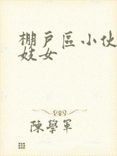 棚户区小伙嫖老妓女