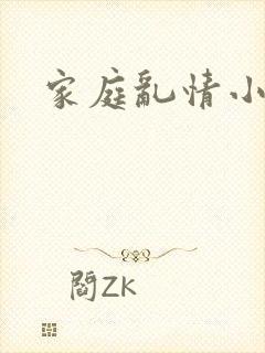 家庭乱情小说