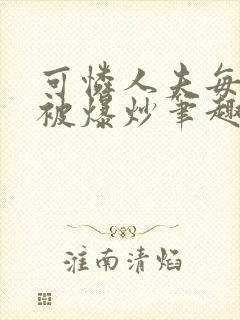 可怜人夫每天都被爆炒笔趣阁