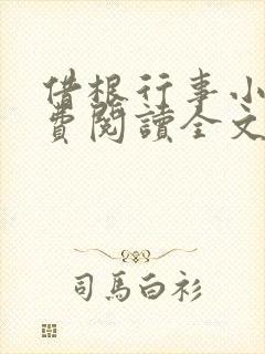 借根行事小说免费阅读全文在线阅笔趣无弹窗