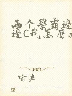 两个学霸边做题边C我怎么办