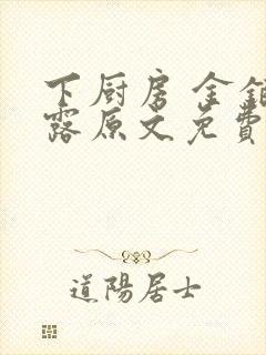 下厨房 金银花露原文免费读书