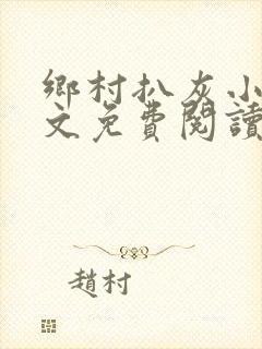 乡村扒灰小说全文免费阅读正版