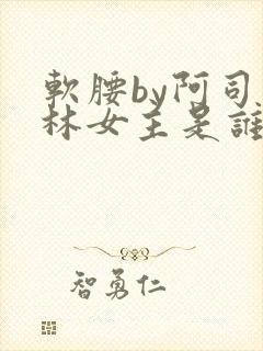 软腰by阿司匹林女主是谁