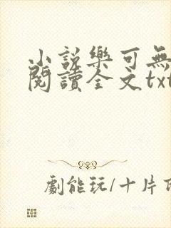 小说乐可无弹窗阅读全文txt金银花封面