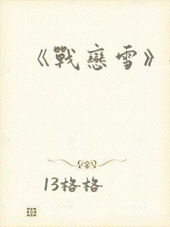《战恋雪》全文封面