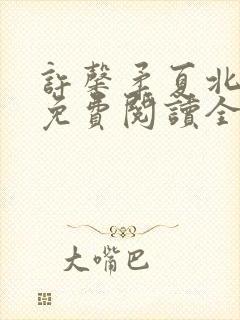 许馨柔夏北小说免费阅读全文下载