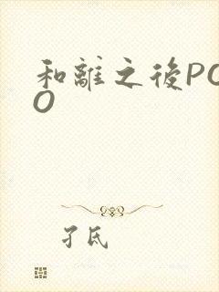 和离之后POPO封面