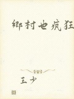 乡村也疯狂
