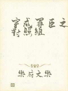 穿成罪臣之妻的对照组