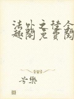 法外之徒全文笔趣阁免费阅读