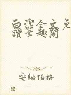 白洁全文免费阅读笔趣阁