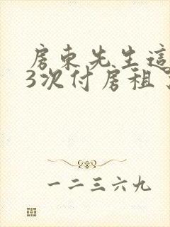 房东先生这是第3次付房租了